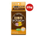 おめめのサプリ 目専用サプリメント チキン風味 25g トーラス ▼a ペット フード 犬 ドッグ 猫 キャット 栄養補完食 粉末タイプ