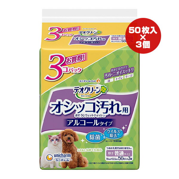 デオクリーン オシッコ汚れ用 おそうじウェットティッシュ アルコールタイプ 50枚入×3個パック ユニチャーム ▼a ペット グッズ 犬 ドッグ 猫 キャット