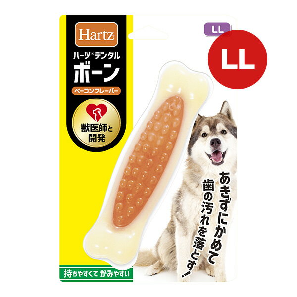 ハーツ デンタルボーン ベーコンフレーバー LL ▼a ペット グッズ 犬 ドッグ おもちゃ Hartz