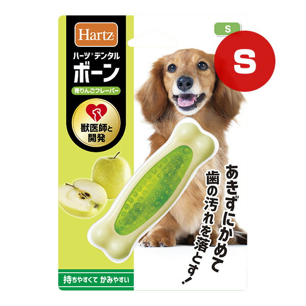 ハーツ デンタルボーン 青りんごフレーバー S a ペット グッズ 犬 ドッグ おもちゃ Hartz