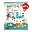 ミャウミャウ スナッキー 4種のバラエティ まぐろ味・ローストチキン味・チーズ味・ビーフ味 48g アイシア ▼a ペット フード 猫 キャット 成猫用 無着色...