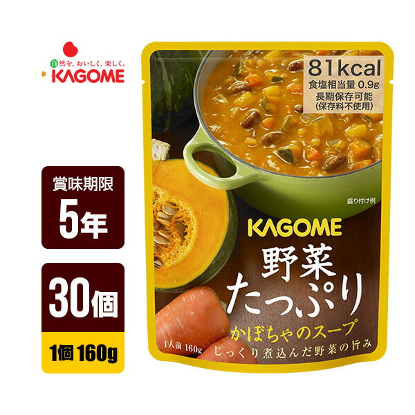 楽天リプロスストアカゴメ 野菜たっぷり かぼちゃのスープ 160g×30個 5年保存 非常食 防災グッズ 自宅療養 送料無料