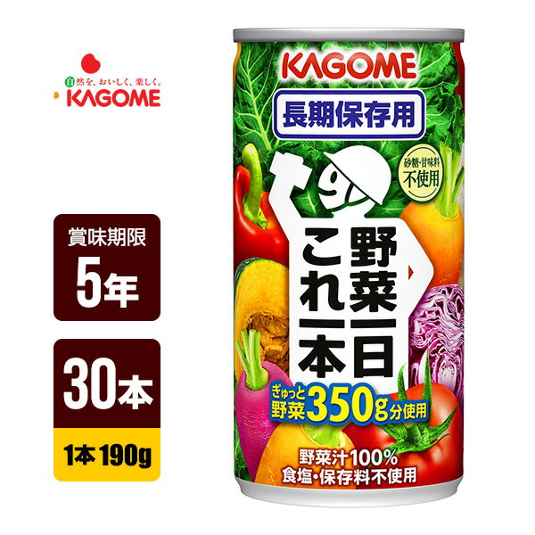 カゴメ 野菜一日これ一本 長期保存用 190g×30本 缶 5年保存 非常食 防災グッズ 野菜ジュース 送料無料