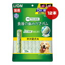【特価販売中!!】【特価販売中!!】ペットキス 食後の歯みがきガム 中大型犬用 12本 ライオン ▼a ペット フード 犬 ドッグ 歯垢 口臭 国産 PETKISS LION