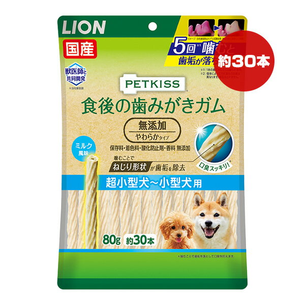 ペットキス 食後の歯みがきガム 無添加 やわらかタイプ 超小型犬～小型犬用 80g 約30本 ライオン ▼a ペット フード 犬 ドッグ 歯垢 口臭 国産 PETKISS LION