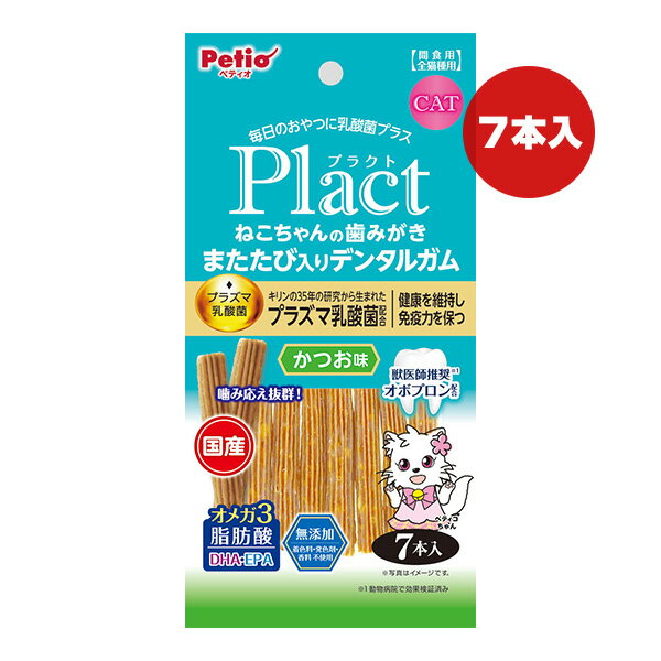 プラクト ねこちゃんの歯みがき またたび入りデンタルガム かつお味 7本入 ペティオ ▼a ペット フード 猫 キャット プラズマ乳酸菌 無添加 国産 Plact