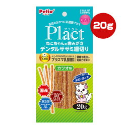 プラクト ねこちゃんの歯みがき デンタルササミ細切り カツオ味 20g ペティオ ▼a ペット フード 猫 キャット おやつ プラズマ乳酸菌 無添加 国産 Plact