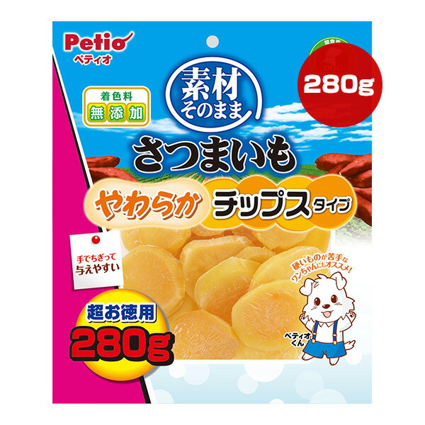 素材そのまま さつまいも やわらかチップスタイプ 超お徳用 280g ペティオ ▼a ペット フード 犬 ドッグ おやつ 着色料 無添加 全犬種用