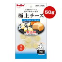 極上チーズ ミルクカルシウム入り 50g ペティオ ▼a ペット フード 犬 ドッグ おやつ 無添加 チェダー ゴーダ 全犬種用 国産