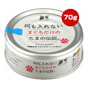 【期間限定!!特売価格!!】何も入れないまぐろだけのたまの伝説 70g STIサンヨー ▼a ペット フード 猫 キャット ウェット 缶 ビタミンE 焼津直送 国産