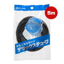 同梱可 寒い冬でも硬くなりにくい材質のエアーチューブです。 ●長さ 5m ●使用方法 適度な長さにカットして使用してください。 ●原産国 日本