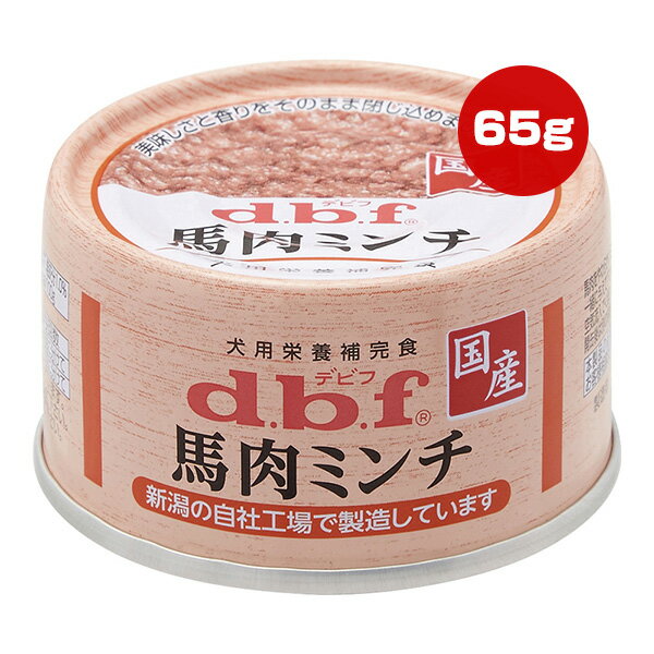 馬肉ミンチ 65g デビフ ▼a ペット フード 犬 ドッグ ウェット 缶 栄養補完食 国産 dbf