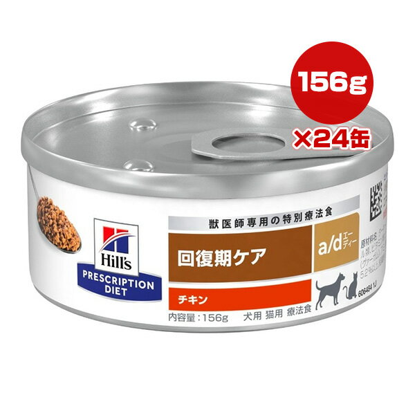 ヒルズ プリスクリプションダイエット a/d 回復期ケア チキン 156g×24缶 ▼b ペット フード 犬 ドッグ 猫 キャット 特別療法食 缶詰 ウェット 送料無料