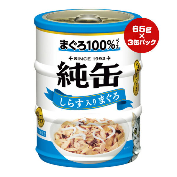 純缶 しらす入りまぐろ ゼリータイプ 65g×3缶パック アイシア ▼a ペット フード 猫 キャット ウェット ..