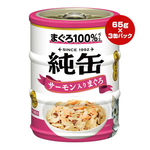 純缶 サーモン入りまぐろ ゼリータイプ 65g×3缶パック アイシア ▼a ペット フード 猫 キャット ウェッ..