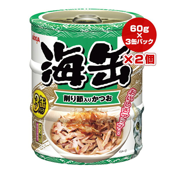 海缶 削り節入りかつお ゼリータイプ 60g×3缶パック×2個 アイシア ▼a ペット フード 猫 キャット ウェット ビタミンE オリゴ糖 善玉菌 ミニ3P