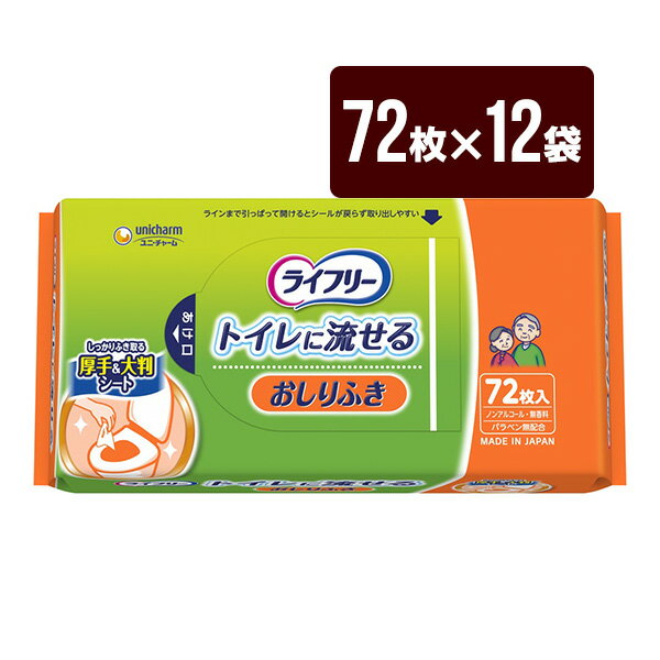 ライフリー おしりふき トイレに流せる 1箱[72枚×12袋] ユニチャーム メーカー直送 代引不可 同梱不可 送料無料