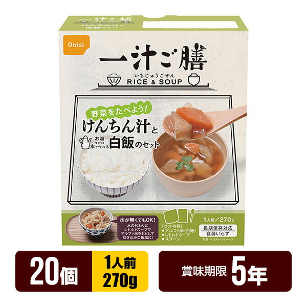 楽天リプロスストア一汁ご膳 けんちん汁と白飯のセット×20個 尾西食品 非常食 5年保存 防災食 保存食 防災グッズ メーカー直送 代引不可 同梱不可 送料無料