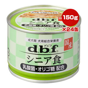 シニア食 乳酸菌・オリゴ糖配合 150g×24缶 デビフ ▼g ペット フード 犬 ドッグ ウェット 缶 成犬 総合栄養食 着色料 発色剤 無添加 国産 送料無料