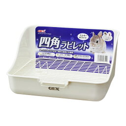 四角ラビレット ミルキーホワイト ジェックス ▼a ペット グッズ 小動物 うさぎ トイレ 排泄 寝床 巣箱 すのこ GEX