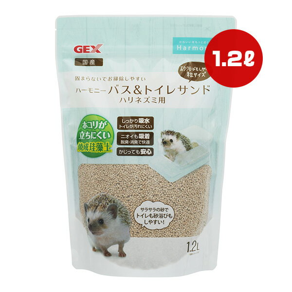 ハーモニー バス＆トイレサンド ハリネズミ用 1.2L ジェックス a ペット グッズ 小動物 砂浴び 焼成珪藻土 吸水 吸着 安心 GEX