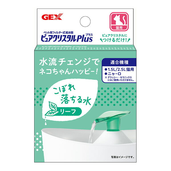 ピュアクリスタル プラス リーフ ジェックス ▼a ペット グッズ 猫 キャット フィルター式給水器 水流チェンジ GEX