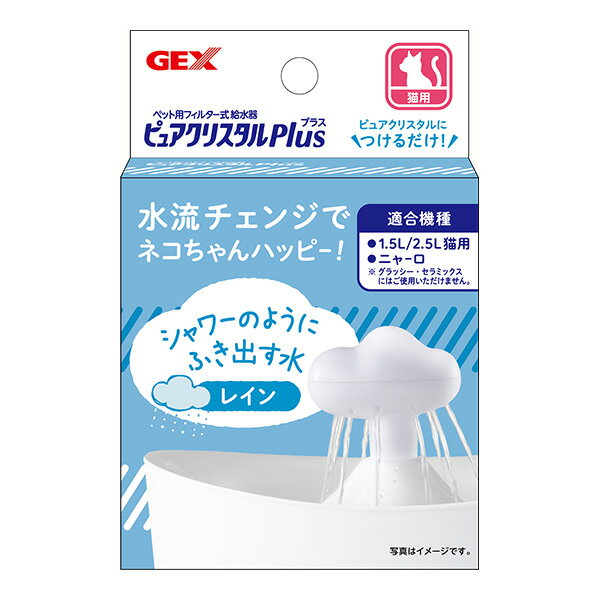 ピュアクリスタル プラス レイン ジェックス ▼a ペット グッズ 猫 キャット フィルター式給水器 水流チェンジ GEX