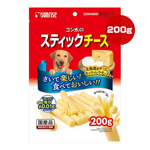 ゴン太のスティックチーズ 200g マルカン サンライズ ▼a ペット フード 犬 ドッグ おやつ モッツァレラ 北海道 国産