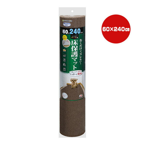 おくだけ吸着 ペット用床保護マット 60×240cm ブラウン 1枚 サンコー ▼a ペット グッズ 犬 ドッグ 猫 キャット 撥水加工 お洗濯OK 国産 1