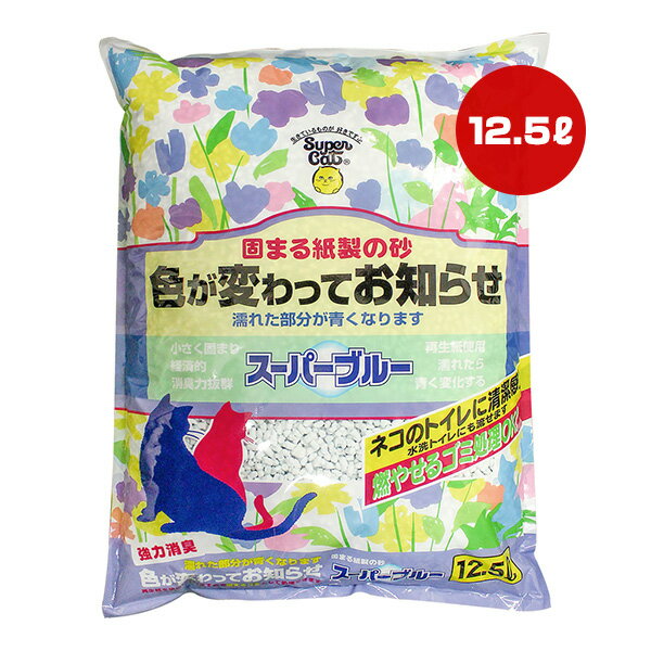 スーパーブルー 12.5L スーパーキャット ▼a ペット グッズ 猫 キャット 猫砂 トイレ 固まる 紙製 色が変わる 燃やせる ごみ処理OK 消臭 国産