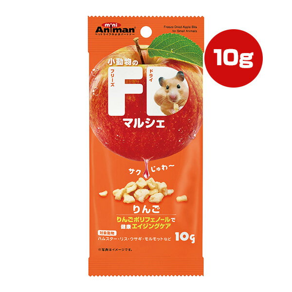 小動物のFDマルシェ りんご 10g ドギ