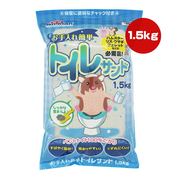 お手入れ簡単 トイレサンド 1.5kg ドギーマンハヤシ ▼a ペット グッズ 小動物 ハムスター リス うさぎ フェレット ベントナイト トイレ砂 吸収 固まる