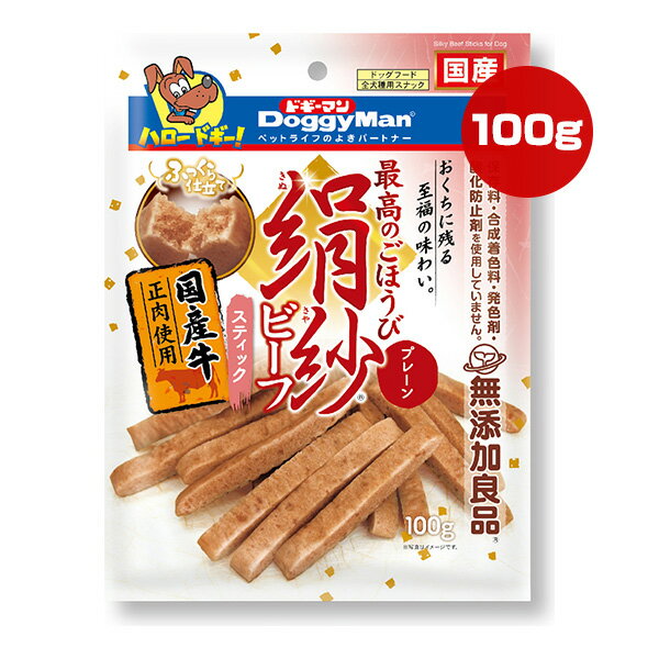 絹紗 ビーフ スティック プレーン 国産牛正肉使用 100g ドギーマンハヤシ ▼a ペット フード 犬 ドッグ おやつ ごほうび きぬさや 無添加良品 国産