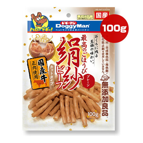 絹紗 ビーフ カットタイプ プレーン 国産牛正肉使用 100g ドギーマンハヤシ ▼a ペット フード 犬 ドッグ おやつ ごほうび きぬさや 無添加良品 国産