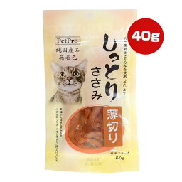 純国産品 しっとりささみ 薄切り 40g ペットプロ ▼a ペット フード 猫 キャット おやつ 九州産 無着色