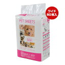 【特価販売中!!】ペットシーツ ワイドサイズ 50枚入 ペットプロ ▼a ペット グッズ 犬 ドッグ トイレ 不織布 国産高吸収ポリマー使用