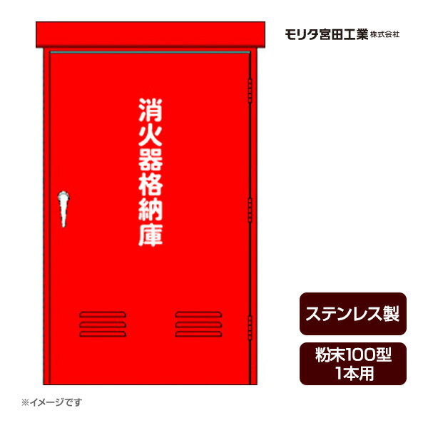 樂天商城 - 消火器ボックス 収納ケース 格納箱 受注生産品 BF100S ステンレス製 粉末100型1本用 モリタ宮田工業 メーカー直送 代引不可 同梱不可
