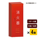 消火器ボックス 消火器格納箱 BF101 スチール製 10型1本用×4台セット モリタ宮田工業 同梱不可 送料無料