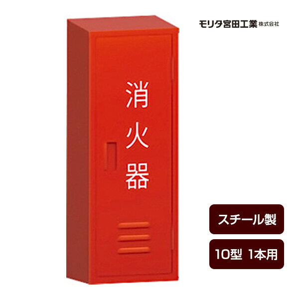 消火器ボックス 消火器格納箱 BF101 スチール製 10型1本用 モリタ宮田工業