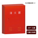 消火器ボックス 収納ケース 格納箱 BF102 スチール製 10型2本用 モリタ宮田工業 同梱不可