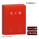 消火器ボックス 収納ケース 格納箱 BF102S ステンレス製 10型2本用 モリタ宮田工業 同梱不可