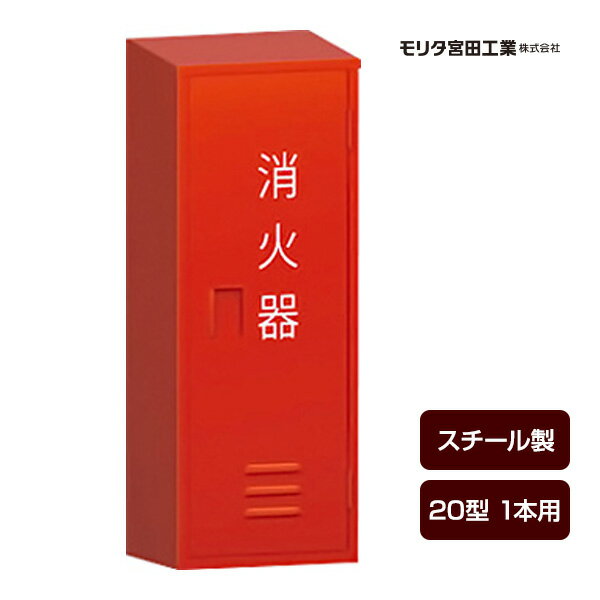 【同梱不可】 ●仕様 20型1本用 ●高さ×幅×奥行(約) 750×280×210mm ●材質 スチール ※同梱不可商品です。他の商品と一緒にご注文の場合、複数口での発送となります。 ※キャンセル・返品・交換不可商品です。ご注文確定後、変更や取消出来ません。 ※代引の場合、お取り寄せとなり、お届けに日数が掛かる場合がございます。 検索用キーワード：消化器