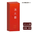消火器ボックス 収納ケース 格納箱 BF201S ステンレス製 20型1本用 モリタ宮田工業 同梱不可