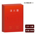 消火器ボックス 収納ケース 格納箱 BF202 スチール製 20型2本用 モリタ宮田工業 同梱不可