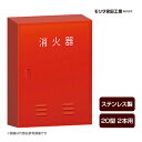 消火器ボックス 収納ケース 格納箱 BF202S ステンレス製 20型2本用 モリタ宮田工業 同梱不可