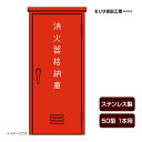 消火器ボックス 収納ケース 格納箱 受注生産品 BF50S ステンレス製 50型1本用 モリタ宮田工業 メーカー直送 代引不可 同梱不可