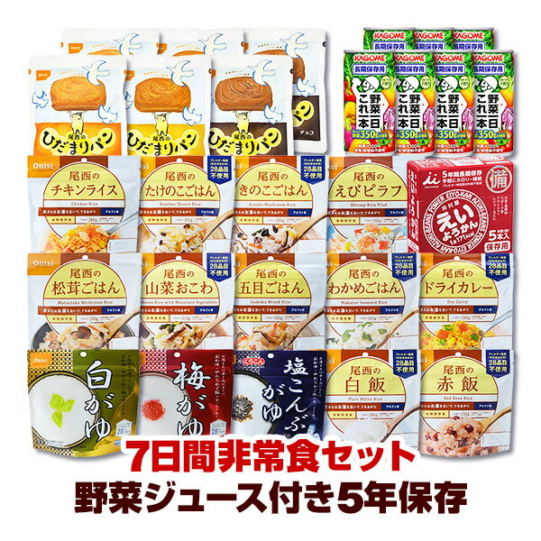 【野菜ジュース付き】 非常食 7日間セット 5年保存 非常食セット 19種類21食 防災...