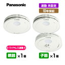 【当店独自の10年保証付・送料無料】パナソニック 薄型ワイヤレス 連動型「親器1台+子器1台」【合計2台】けむり ねつ 連動未設定 アンカー付 ▼住宅用 火災警...