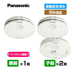 【当店独自の10年保証付・送料無料】パナソニック 薄型ワイヤレス 連動型「親器1台＋子器2台」【合計3台】けむり ねつ 連動設定済み アンカー付 ▼住宅用 火災警報器 火災報知器 連動式 連動タイプ 日本消防検定協会検定合格品