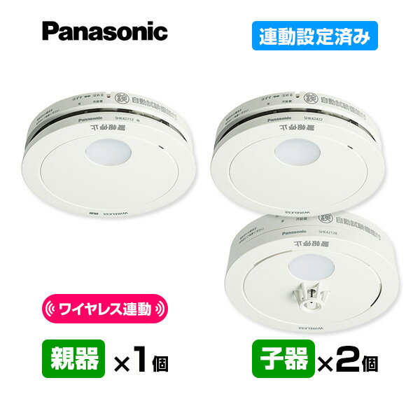 【送料無料】パナソニック 薄型ワイヤレス 連動型「親器1台＋子器2台」【合計3台】けむり ねつ 連動設定済み アンカー付 ▼住宅用 火災警報器 火災報知器 連動式 連動タイプ 日本消防検定協会検定合格品